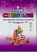 Chinese for Primary School Students 8 - Textbook + Exercise Book A , B