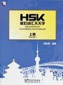 One Hour per Day to a Powerful HSK Vocabulary vol.1