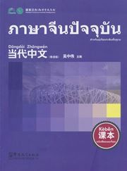 Contemporary Chinese - Textbook (Thai edition)