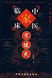 Zhongyi linchuang jia: Song Jianmin