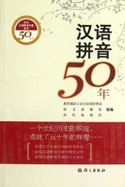Hanyu pinyin 50 nian