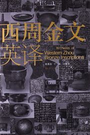 80 Pieces of Western Zhou Bronze Inscriptions