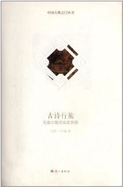 Gushi xinglv - Xianqin han wei jin nanbeichao juan