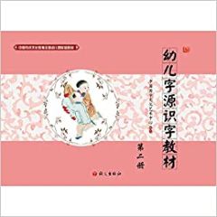 Youer ziyuan shizi jiaocai - vol. 2