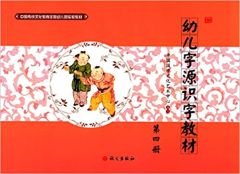 Youer ziyuan shizi jiaocai - vol. 5