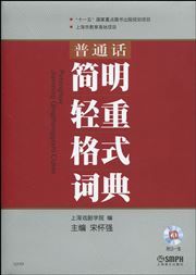 Putonghua jianming qingzhong geshi cidian