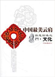 Zhongguo zuimei yunjian: qingsi huiwei zhi wenhua