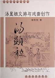 Tang Xianzu jiaoyou yu xiju chuangzuo