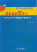 The Simple and Easy Way to Teach Chinese: A Guide for Overseas Chinese Teachers