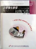 Intensive Chinese Course - Writing (Elementary)
