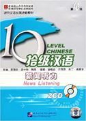 Ten Level Chinese Level 10 - News Listening