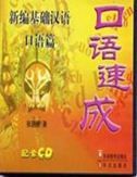 Intensive Spoken Chinese