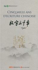 Cinq mille ans d'ecriture chinoise