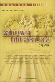 Yingxiang shijie de 100 bu jingdian mingzhu
