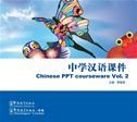 Chinese GCSE PPT Courseware vol.2