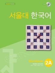 Seoul University Korean 2A Workbook - English Version