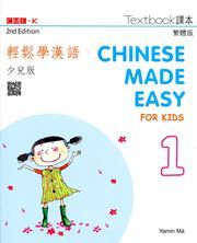 Chinese Made Easy for Kids vol.1 - Textbook (Traditional characters)