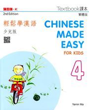 Chinese Made Easy for Kids vol.4 - Textbook (Traditional characters)