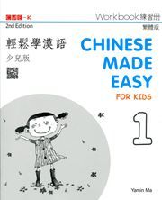 Chinese Made Easy for Kids vol.1 - Workbook (Traditional characters)