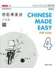 Chinese Made Easy for Kids vol.4 - Workbook (Traditional characters)