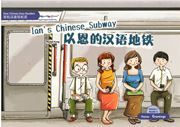 Easy Chinese Easy Readers Vol. 1 - 3. Ian's Chinese Subway