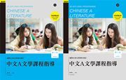 IBDP Chinese A Literature Course - Study Guide (Traditional Characters)