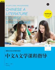 IBDP Chinese A Literature Course - Study Guide