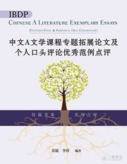 IBDP Chinese A Literature Exemplary Essays (Extemded Essay & Individual Oral Cmmentary)