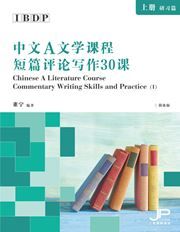 IBDP Chinese A Literature Course Commentary Writing Skills and Practice (II)