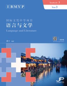 IBMYP Language and Literature Textbook 3 (Simplified Character Version)