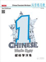 Chinese Made Easy vol.1 - Character Workbook
