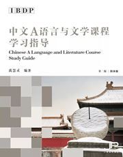 IBDP Chinese A Language and Literature Course Study Guide