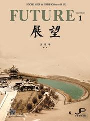 Future - IGCSE 0523 & DP Chinese B SL (Coursebook 1)
