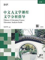 DP Chinese A Literature Course Literature Analysis Guide