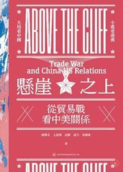 Above the Cliff: Trade War and China-US Relations 