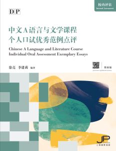 DP Chinese A Language and Literature Course Individual Oral Assessment Exemplary Essays (Simplified Character Version)