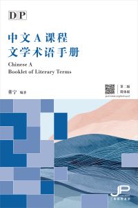 IBDP Chinese A Booklet of Literary Terms (2nd Edition) (Simplified Character Version)