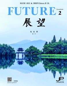 Future - IGCSE 0523 & DP Chinese B SL (Coursebook 2)
