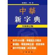 Zhonghua xin zidian