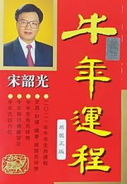 Song shaoguang niunian yuncheng 2021