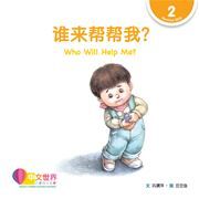 World Chinese Graded Readers  Level 2 - Who Will Help Me?