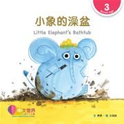 World Chinese Graded Readers  Level 3 - Little Elephant’s Bathtub