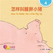 World Chinese Graded Readers  Level 4 - How to Wake the Little Pig Up