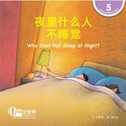 World Chinese Graded Readers  Level 5 - Who Does Not Sleep at Night