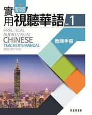 Practical Audio-visual Chinese vol.1 - Teacher's Book