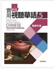 Practical Audio-visual Chinese vol.5 - Teacher's Book