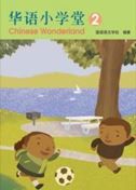 Chinese Wonderland vol.2 - Textbook (Simplified characters)