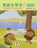 Chinese Wonderland vol.2 - Teacher's Manual (Simplified characters)