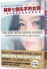 The Girl with Seven Names: A North Korean Defector's Story
