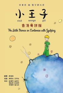 The Little Prince in Cantonese with Jyutping